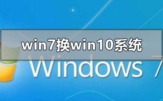 win7換win10系統怎么安裝