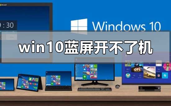 windows10藍(lán)屏開(kāi)不了機(jī)怎么處理