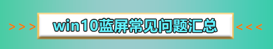 win10系統頻繁藍屏重啟怎么解決