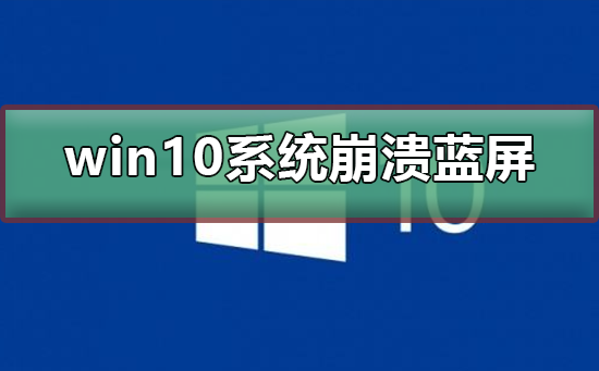 win10系統崩潰藍屏怎么辦