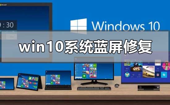 win10系統藍屏怎么修復