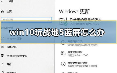 win10玩戰(zhàn)地5藍(lán)屏怎么辦