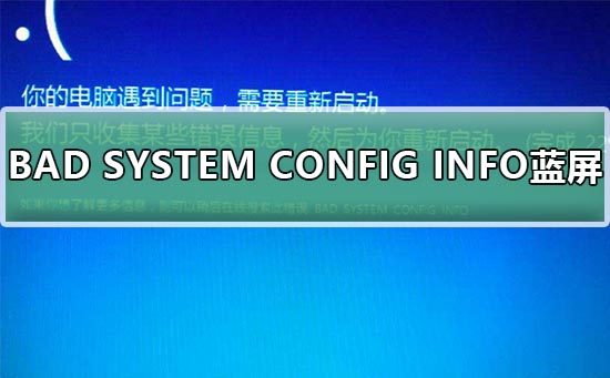 Win10系統(tǒng)BAD SYSTEM CONFIG INFO藍(lán)屏