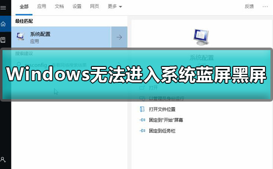 Windows無法進入系統藍屏黑屏怎么辦解決方法