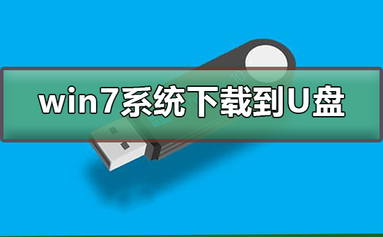 win7系統(tǒng)下載到U盤