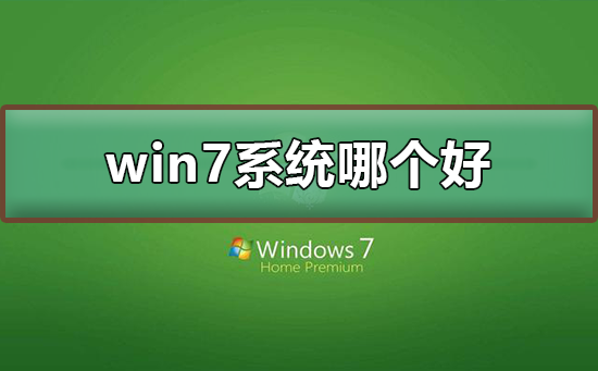 win7系統(tǒng)下載哪個好