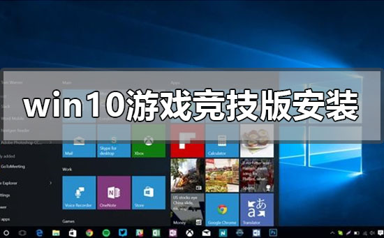 windows10游戲競(jìng)技版系統(tǒng)如何安裝