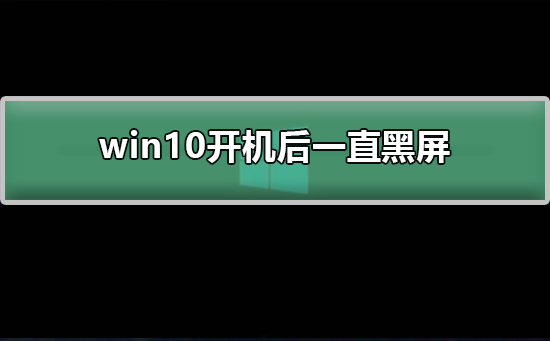 win10開機(jī)后一直黑屏