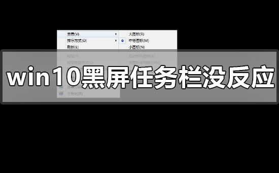 windows10黑屏任務(wù)欄沒反應(yīng)怎么辦