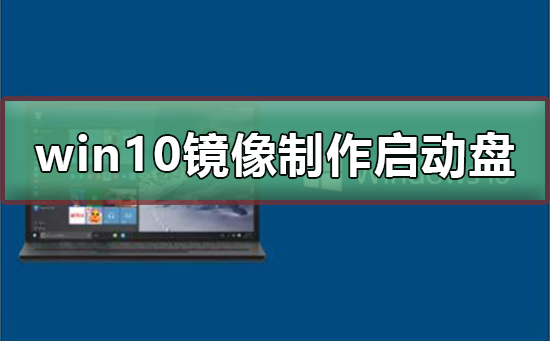 win10鏡像制作u盤啟動(dòng)盤