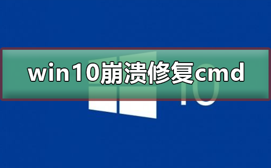 win10系統崩潰怎么修復cmd