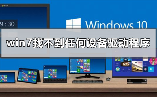 U盤安裝win7找不到任何設(shè)備驅(qū)動(dòng)程序怎么辦