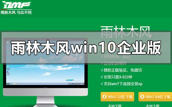 雨林木風win10企業(yè)版在哪下載