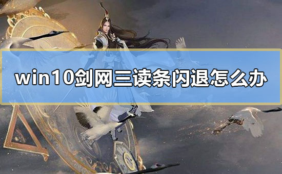 win10劍網三讀條閃退怎么辦