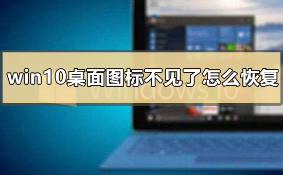 win10桌面圖標(biāo)不見了怎么恢復(fù)