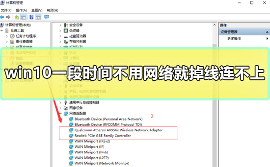 win10一段時間不用網(wǎng)絡就掉線連不上怎么辦兩種解決方法