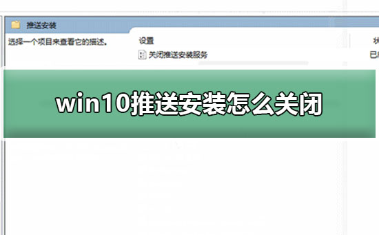 win10推送安裝怎么關閉