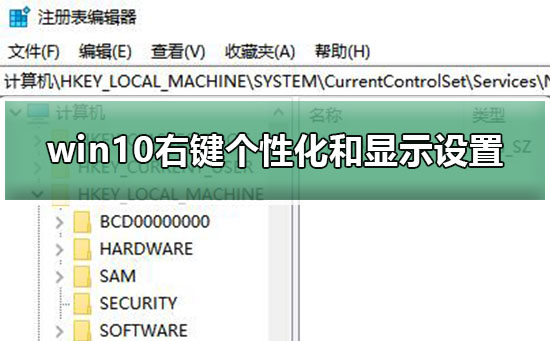win10右鍵個性化和顯示設置打不開解決教程