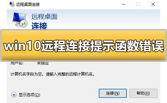 win10遠(yuǎn)程連接提示函數(shù)錯誤怎么辦解決方法