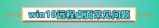 win10遠(yuǎn)程連接提示函數(shù)錯誤怎么辦解決方法