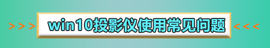 win10沒有投影到這臺電腦怎么辦