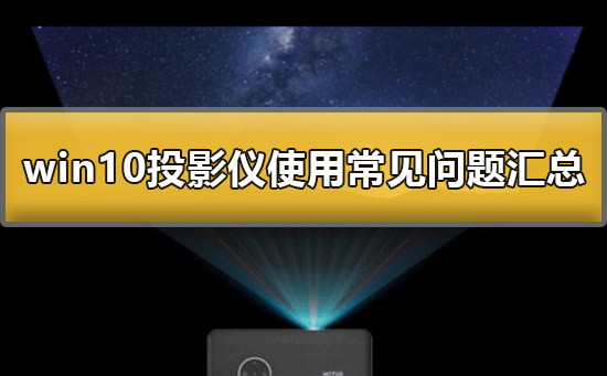 win10投影儀使用方法