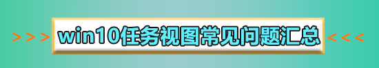 win10多任務(wù)按鍵怎么設(shè)置在底部詳細(xì)方法