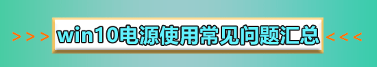 win10電源選項(xiàng)在哪