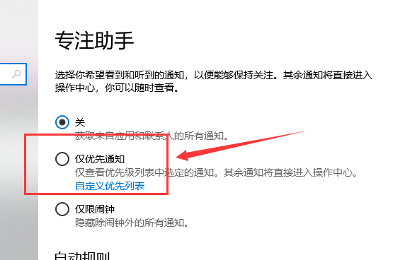 win10專注助手優先級列表操作方法