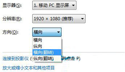win7如何調(diào)整屏幕方向詳情介紹