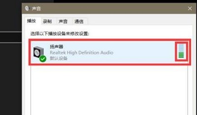 win10驅(qū)動(dòng)正常無(wú)聲音解決方法