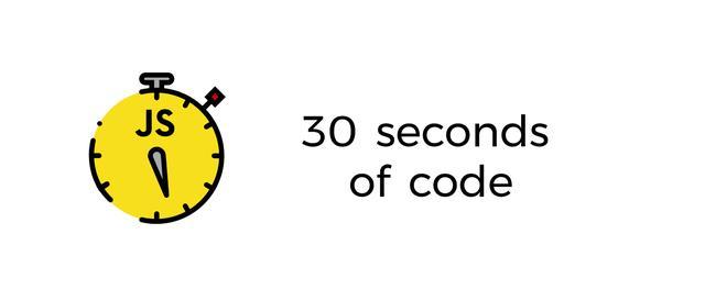 Github分享：精心收集的48個(gè)JavaScript代碼片段，僅需30秒就可理解！