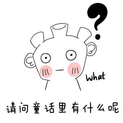 抖音請(qǐng)問童話里有什么呢童話理由小海疼GIF表情包分享