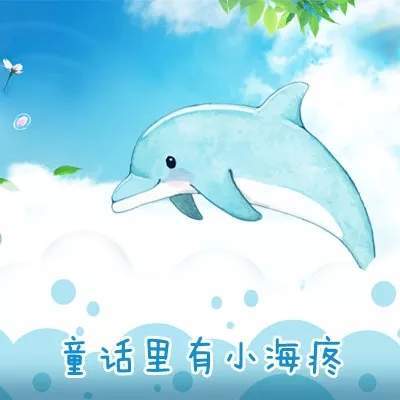 抖音請(qǐng)問童話里有什么呢童話理由小海疼GIF表情包分享