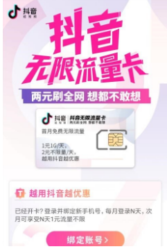 抖音無限流量卡在哪兒申請?申請方法分享