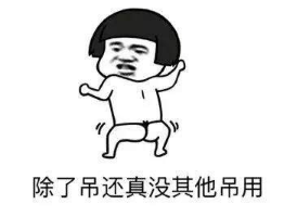 抖音同居后才發(fā)現(xiàn)表情包高清無水印圖片分享