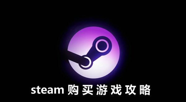 steam怎么買游戲？【支付寶、微信、銀聯購買方法】