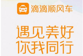 滴滴順風車怎么聯(lián)系車主 主動聯(lián)系車主方法