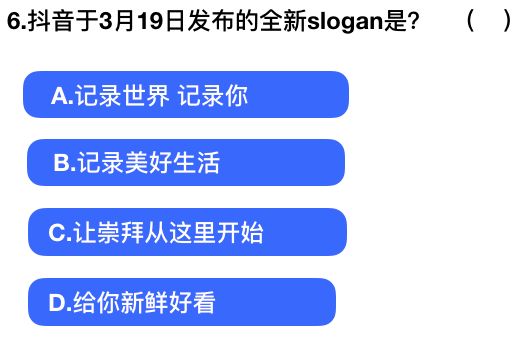 2018抖音社會人全國統(tǒng)一測試卷題目與答案匯總