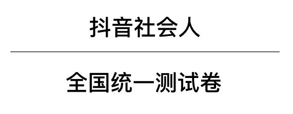 2018抖音社會人全國統(tǒng)一測試卷題目與答案匯總