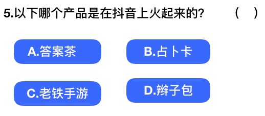 2018抖音社會人全國統(tǒng)一測試卷題目與答案匯總