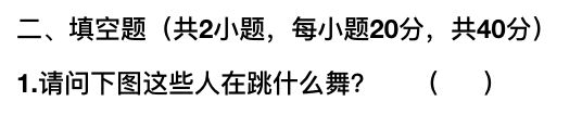 2018抖音社會人全國統(tǒng)一測試卷題目與答案匯總