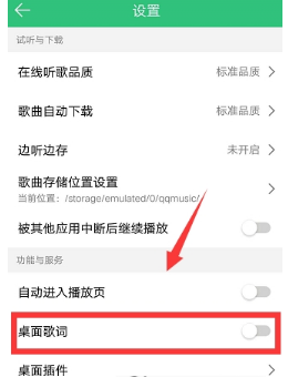 手機QQ音樂怎么顯示桌面歌詞?顯示桌面歌詞方法介紹