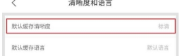 優酷怎么設置默認緩存清晰度?設置默認緩存清晰度教程介紹