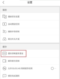 優酷怎么設置默認緩存清晰度?設置默認緩存清晰度教程介紹