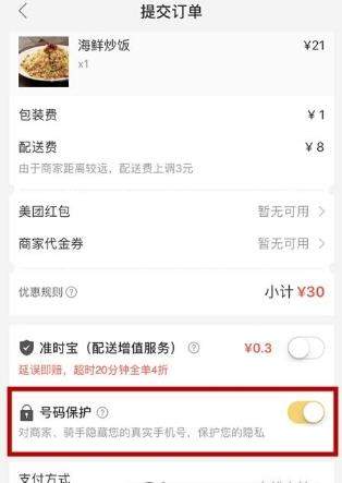 美團(tuán)外賣號碼保護(hù)怎么開啟_美團(tuán)外賣開啟號碼保護(hù)教程【圖】