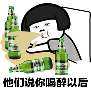抖音醉酒歌表情包分享 抖音醉酒歌動態圖