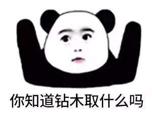 【抖音你知道鉆木取什么嗎】最新套路無(wú)水印表情包