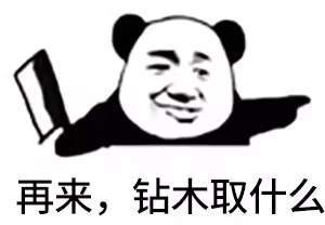 【抖音你知道鉆木取什么嗎】最新套路無(wú)水印表情包