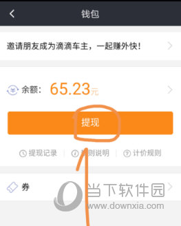 滴滴出行怎么提現(xiàn)?提現(xiàn)的方法說(shuō)明